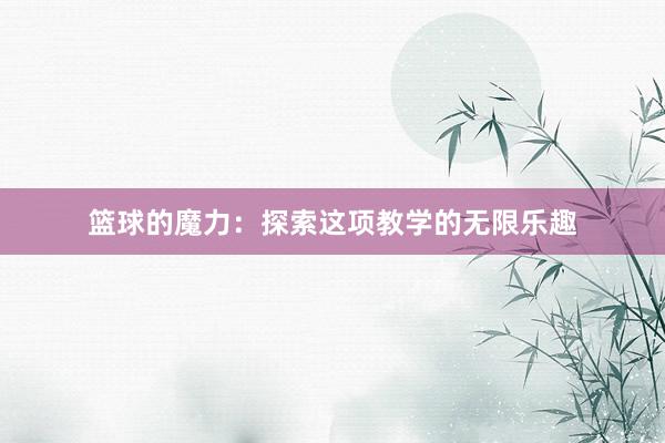 篮球的魔力：探索这项教学的无限乐趣